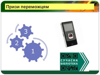 LOGO
Призи переможцям
1
2
3
 