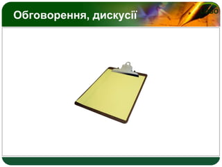 LOGO
Обговорення, дискусії
 