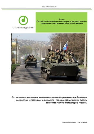 www.odfoundation.eu 
Россия является основным внешним источником проникновения боевиков и вооружения (в том числе и тяжелого – танков, бронетехники, систем залпового огня) на территорию Украины 
Отчет подготовлен 23.06.2014 года  