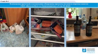 В помещении прачечной в холодильнике обнаружены продукты питания и спиртные напитки
ГБОУ «Школа на Яузе», ул. Госпитальный вал, д. 5, стр. 20 (ЦАО)
Слайд № 1
 