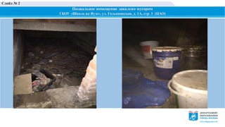 Подвальное помещение завалено мусором
ГБОУ «Школа на Яузе», ул. Гольяновская, д. 1А, стр. 1 (ЦАО)
Слайд № 2
 