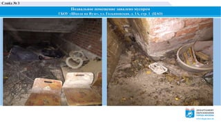 Подвальное помещение завалено мусором
ГБОУ «Школа на Яузе», ул. Гольяновская, д. 1А, стр. 1 (ЦАО)
Слайд № 3
 