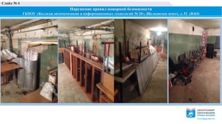 Нарушение правил пожарной безопасности
ГБПОУ «Колледж автоматизации и информационных технологий № 20», Щелковское шоссе, д. 52 (ВАО)
Слайд № 4
 