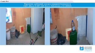 Нарушение требований электро и пожарной безопасности
ГБОУ «Школа № 2087» ДОУ № 6, ул. Люблинская, д. 114 (ЮВАО)
Слайд № 6
 