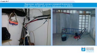 Нарушение требований электро и пожарной безопасности
ГБОУ «Школа № 2087» ДОУ № 6, ул. Люблинская, д. 114 (ЮВАО)
Слайд № 7
 