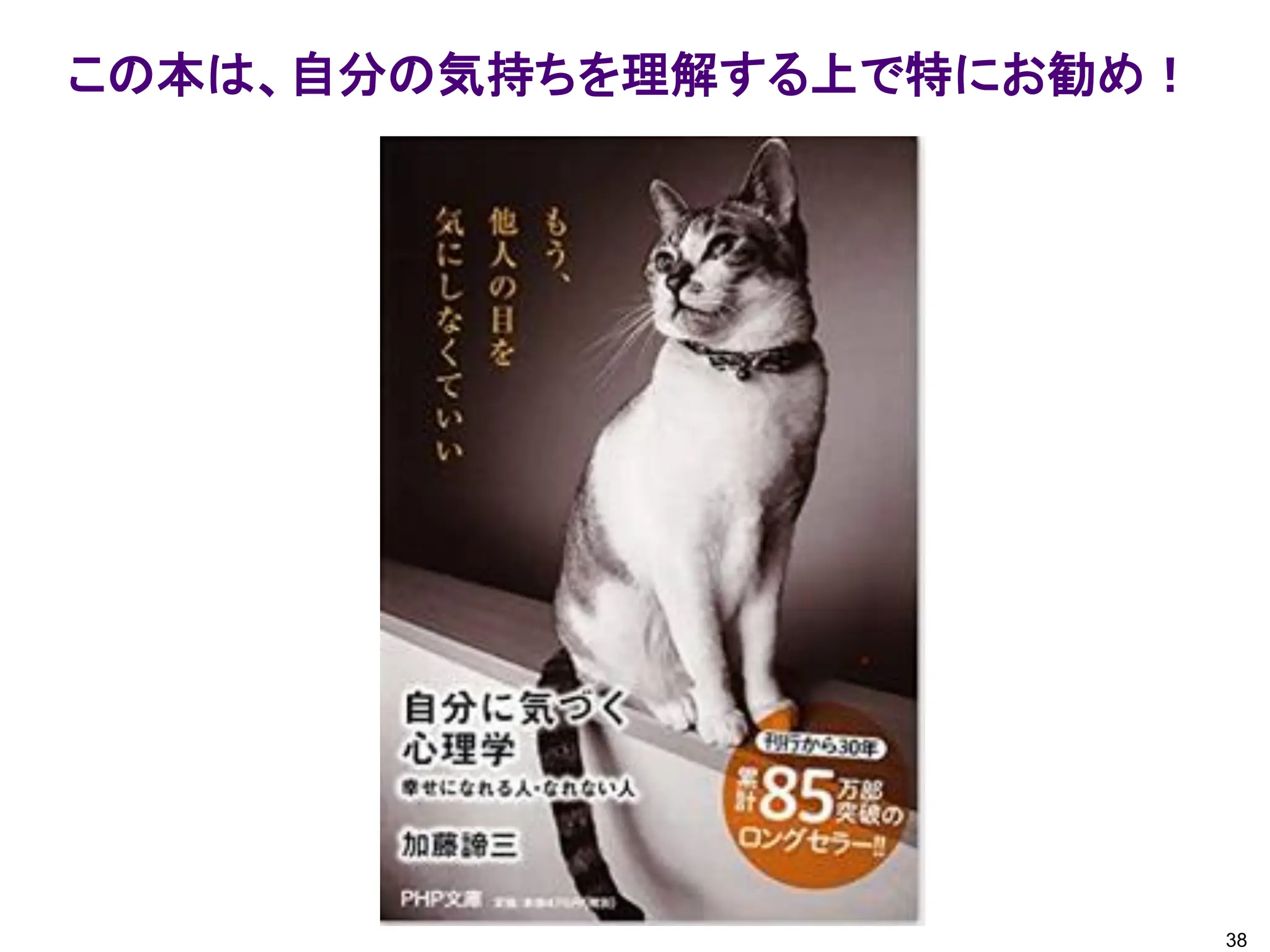 38
この本は、自分の気持ちを理解する上で特にお勧め！
 