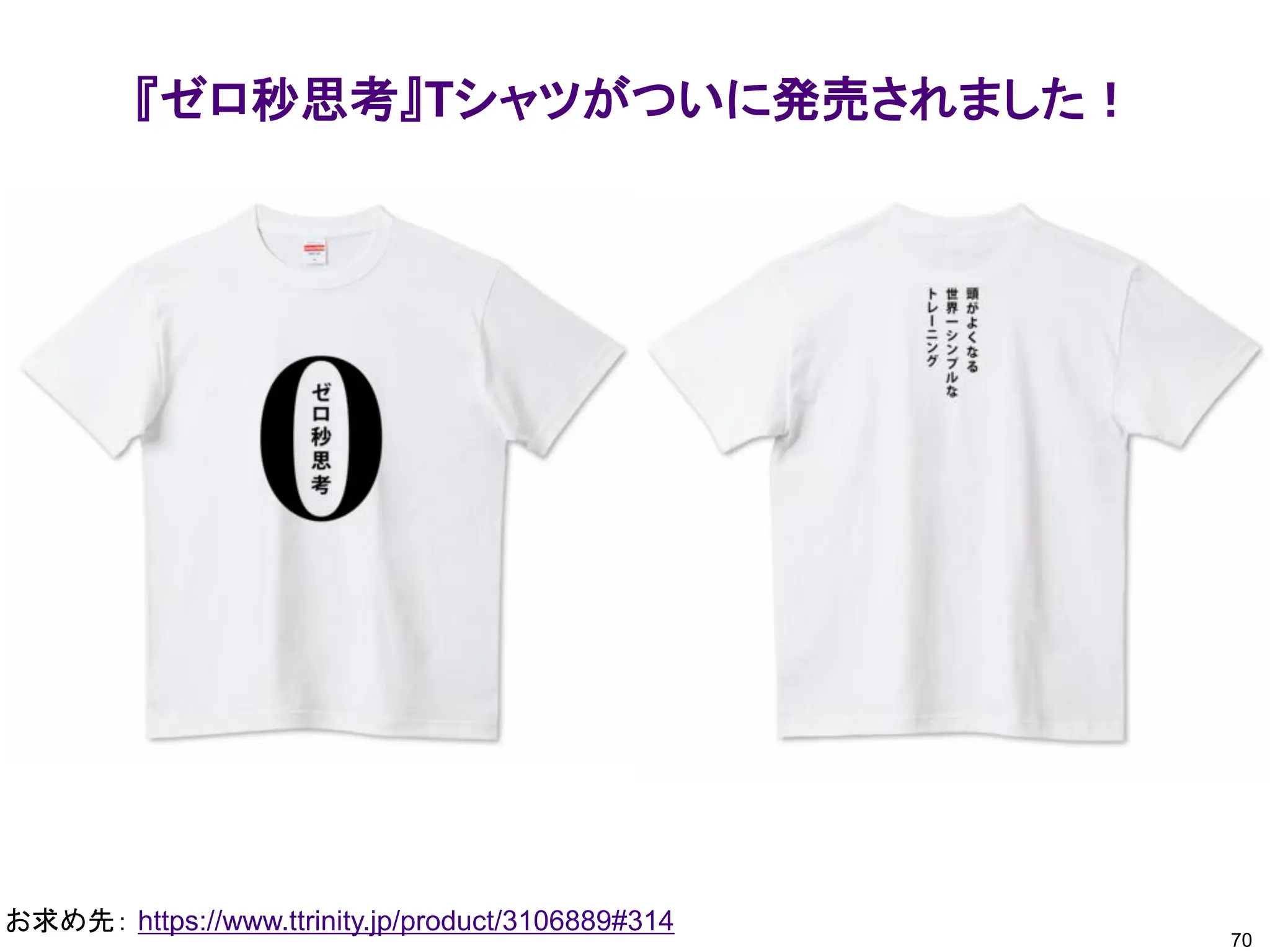 『ゼロ秒思考』Tシャツがついに発売されました！
70
お求め先： https://www.ttrinity.jp/product/3106889#314
 
