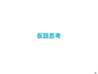 仮説思考
38
 