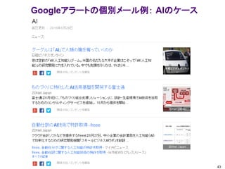 Googleアラートの個別メール例： AIのケース
43
 