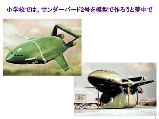 4
小学校では、サンダーバード2号を模型で作ろうと夢中で
 
