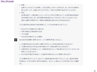 57
プロンプト2（2/2）
 