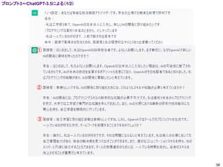 58
①
②
③
プロンプト3～ChatGPT-3.5による（1/2）
 