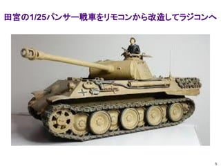 5
田宮の1/25パンサー戦車をリモコンから改造してラジコンへ
 