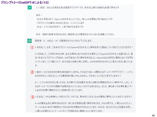 60
①
②
③
プロンプト3～ChatGPT-4による（1/2）
 