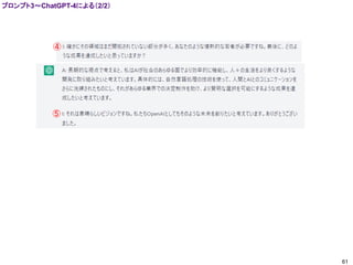 61
④
⑤
プロンプト3～ChatGPT-4による（2/2）
 