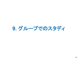 9. グループでのスタディ
65
 