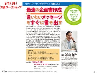 69
9/4（月）
対面ワークショップ
申込み： https://www.mainichi-ks.co.jp/m-culture/each.html?id=1422
 