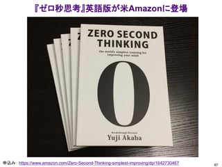『ゼロ秒思考』英語版が米Amazonに登場
87
申込み： https://www.amazon.com/Zero-Second-Thinking-simplest-improving/dp/1642730467
 