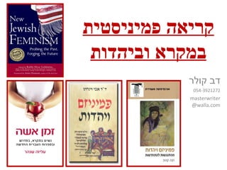 מצגת להקרנה   קריאה פמיניסטית במקרא וביהדות - 23-1-2012
