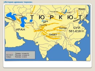 «История древних тюрков»
 