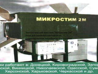 Технологический комплекс "Микростим-2М" готов для серийного изготовления. Ориентировочная потребность для Украины в этих изделиях составляет до 2 тыс. штук. 