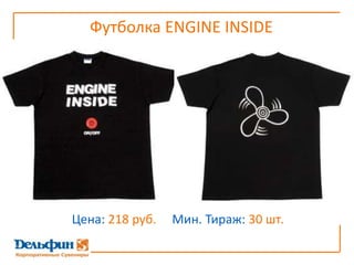 Футболка ENGINE INSIDEЦена: 218 руб.     Мин. Тираж: 30 шт.