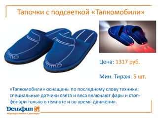Тапочки с подсветкой «Тапкомобили»Цена: 1317 руб.Мин. Тираж: 5 шт.«Тапкомобили» оснащены по последнему слову техники: специальные датчики света и веса включают фары и стоп-фонари только в темноте и во время движения. 