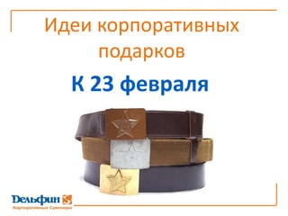 Идеи корпоративных подарковК 23 февраля
