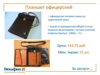 Планшет офицерскийофицерская полевая сумка из коричневой коживошёл в гражданский оборот и стал модным аксессуаром с легким налетом старины (выпуск  1960х… гг.) Цена: 543,75 руб.Мин. тираж: 15 шт.За заслуги …