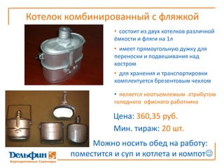 Котелок комбинированный с фляжкойсостоит из двух котелков различной ёмкости и фляги на 1л