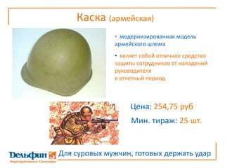 является неотъемлемым  атрибутом голодного  офисного работникаЦена: 360,35 руб.Мин. тираж: 20 шт.	Можно носить обед на работу:поместится и суп и котлета и компот