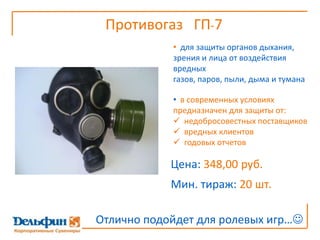 использовался в царской армии во время 1-ой Мировой войны……Сейчас – офисными активистамиЦена: 166,75 руб.Мин. тираж: 40 шт.Подойдет для поездок на корпоративы…
