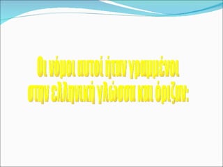 Οι νόμοι αυτοί ήταν γραμμένοι  στην ελληνική γλώσσα και όριζαν: 