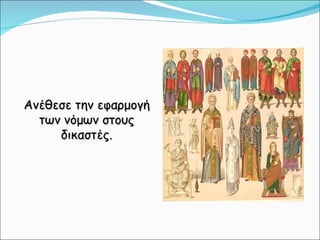 Ανέθεσε την εφαρμογή των νόμων στους δικαστές. 