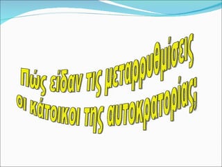 Πώς είδαν τις μεταρρυθμίσεις  οι κάτοικοι της αυτοκρατορίας; 