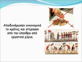 Αποδυνάμωσαν οικονομικά το κράτος και στέρησαν από την ύπαιθρο από εργατικά χέρια. 