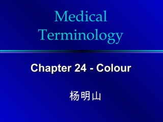 Medical Terminology Chapter 24 - Colour 杨明山 