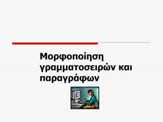 Μορφοποίηση γραμματοσειρών και παραγράφων 