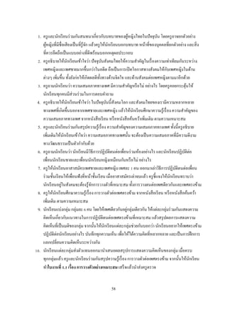 1. ครู และนักเรี ยนร่ วมกันสนทนาเกียวกับบทบาทของผูหญิงไทยในปั จจุบน โดยครู อาจยกตัวอย่าง
                                                               ้             ั
    ผูหญิงทีมีชือเสี ยงเป็ นทีรู ้จก แล้วครู ให้นกเรี ยนบอกบทบาท หน้าทีของบุคคลทียกตัวอย่าง และสิ ง
       ้                           ั                     ั
    ทีควรยึดถือเป็ นแบบอย่างทีดีพร้อมบอกเหตุผลประกอบ
  . ครู อธิ บายให้นกเรี ยนเข้าใจว่า ปั จจุบนสังคมไทยให้ความสําคัญในเรื องความเท่าเทียมกันระหว่าง
                     ั                           ั
                                                                                  ั
    เพศหญิงและเพศชายมากขึนกว่าในอดีต ถือเป็ นการเปิ ดโอกาสทางสังคมให้กบเพศหญิงในด้าน
    ต่างๆ เพิมขึน ทังยังก่อให้เกิดผลดีทงทางด้านจิตใจ และด้านสังคมต่อเพศหญิงตามมาอีกด้วย
                                             ั
  . ครู ถามนักเรี ยนว่า ความเสมอภาคทางเพศ มีความสําคัญหรื อไม่ อย่างไร โดยครู คอยกระตุนให้    ้
    นักเรี ยนทุกคนมีส่วนร่ วมในการตอบคําถาม
4. ครู อธิ บายให้นกเรี ยนเข้าใจว่า ในปั จจุบนนีสังคมโลก และสังคมไทยของเรามีความหลากหลาย
                       ั                             ั
    ทางเพศทีเกิดขึนนอกจากเพศชายและเพศหญิง แล้วให้นกเรี ยนศึกษาความรู ้เรื อง ความสําคัญของ
                                                                 ั
    ความเสมอภาคทางเพศ จากหนังสื อเรี ยน หรื อหนังสื อค้นคว้าเพิมเติม ตามความเหมาะสม
5. ครู และนักเรี ยนร่ วมกันสรุ ปความรู ้เรื อง ความสําคัญของความเสมอภาคทางเพศ ทังนีครู อธิ บาย
    เพิมเติมให้นกเรี ยนเข้าใจว่า ความเสมอภาคทางเพศนัน จะต้องเป็ นความเสมอภาคทีมีความดีงาม
                   ั
    ทางวัฒนธรรมเป็ นตัวกํากับด้วย
6. ครู ถามนักเรี ยนว่า นักเรี ยนมีวธีการปฏิบติตนต่อเพือนร่ วมห้องอย่างไร และนักเรี ยนปฏิบติต่อ
                                      ิ                ั                                    ั
    เพือนนักเรี ยนชายและเพือนนักเรี ยนหญิงเหมือนกันหรื อไม่ อย่างไร
7. ครู ให้นกเรี ยนอาสาสมัครเพศชายและเพศหญิง เพศละ คน ออกมาเล่าวิธีการปฏิบติตนต่อเพือน
             ั                                                                         ั
    ร่ วมชันเรี ยนให้เพือนฟังทีหน้าชันเรี ยน เมืออาสาสมัครเล่าจบแล้ว ครู ชีแจงให้นกเรี ยนทราบว่า
                                                                                    ั
                 ่
    นักเรี ยนอยูในสังคมจะต้องรู ้จกการวางตัวทีเหมาะสม ทังการวางตนต่อเพศเดียวกันและเพศตรงข้าม
                                        ั
8. ครู ให้นกเรี ยนศึกษาความรู ้เรื อง การวางตัวต่อเพศตรงข้าม จากหนังสื อเรี ยน หรื อหนังสื อค้นคว้า
               ั
    เพิมเติม ตามความเหมาะสม
9. นักเรี ยนแบ่งกลุ่ม กลุ่มละ คน โดยให้เพศเดียวกันอยูกลุ่มเดียวกัน ให้แต่ละกลุ่มร่ วมกันแสดงความ
                                                             ่
    คิดเห็นเกียวกับแนวทางในการปฏิบติตนต่อเพศตรงข้ามทีเหมาะสม แล้วสรุ ปผลการแสดงความ
                                               ั
    คิดเห็นทีเป็ นมติของกลุ่ม จากนันให้นกเรี ยนแต่ละกลุ่มช่วยกันบอกว่า นักเรี ยนอยากให้เพศตรงข้าม
                                                   ั
    ปฏิบติต่อนักเรี ยนอย่างไร บันทึกทุกความเห็น เพือให้ได้ความคิดทีหลากหลาย และเป็ นการฝึ กการ
           ั
    แลกเปลียนความคิดเห็นระหว่างกัน
 . นักเรี ยนแต่ละกลุ่มส่ งตัวแทนออกมานําเสนอผลสรุ ปการแสดงความคิดเห็นของกลุ่ม เมือครบ
    ทุกกลุ่มแล้ว ครู และนักเรี ยนร่ วมกันสรุ ปความรู ้เรื อง การวางตัวต่อเพศตรงข้าม จากนันให้นกเรี ยน
                                                                                                ั
    ทําใบงานที . เรือง การวางตัวอย่ างเหมาะสม เสร็ จแล้วนําส่ งครู ตรวจ


                                             58
 