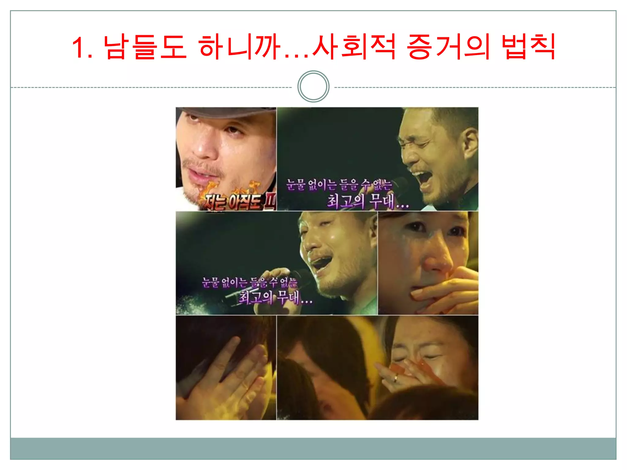 1. 남들도 하니까…사회적 증거의 법칙
 