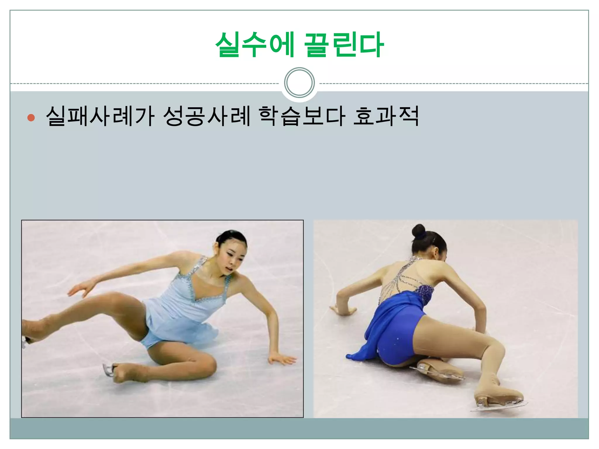 실수에 끌린다

 실패사례가 성공사례 학습보다 효과적
 