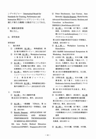 ン マ ジ ー InternatinalBoardfbr
 グネャ（                                                             ④ eterDieckmann， anCurran， me
                                                                   P              L         A

StandardsfbrTraining,Perfbrmanceand                                  Rettedal,坐 型 ,MarkScerbo・
                                                                               g 型
l n s t r u c t i o n 策定のコンピテンシーセットを                              AdvancedSimulation:Context,Realism,and
満たす新たな職種）を養成することである。                                              UnrealisminSimulation

                                                                  lMSH2011,NewOrleans,2011/1/２３
F ・健康危険情報                                                         ⑤池上敬一，杉木大輔，岩下寛子，上笹員
  特になし。                                                               俊朗，石井恵利佳，浅香えみ子．救急医
                                                                      療 お る ultidisciplinaryト ー ン
                                                                       にけm                   レニ
G 、研究発表                                                               グのサイエンスと方法
                                                                   第１４回日本臨床救急医学会総会･ 学術集会、
研究発表                                                               北 道 2011/6/3∼
                                                                    海 、         ４
１．論文発表                                                            ⑥池上敬一二．W O r k p l a c e L e a r n i n g ＆
  ①上笹員俊郎，池上敬一．特殊感染症．救                                                 Siimulation

      急･ 集中治療医学レビュー，2 0 1 1 ; 2 4 2 - 2 4 7                        ２ １ KoSSHInternationalSymposium＆
                                                                    ０１
  ② 木 輔 池 敬 .WOrkplaceleatning
   杉 大 ， 上 一                                                      Workshop、Soul,2011/5/１６
       と救急医学教育．救急医学，                                              ⑦山田浩二郎，池上敬一，杉木大輔，宮園
       2011;35(431):1710-1713                                         宏，川崎弘，柴崎光衛，中島あつ子，三
  ③池上敬一．日本医療教授システム学会の                                                 木みき，矢津淳子，杉山一覚，鈴木壱知．
       方向性．医療職の能力開発2 0 0 1 ，日本                                        重症外傷患者における外傷重傷度と各 栄
       医 教 シ テ 学 ， 011;1(1):5-16
        療 授 ス ム 会 2                                                   養指標変化の比較
  ④池上敬一．病院内における呼吸ケアのシ                                              第２６回日本静脈経腸栄養学会、名古屋、
       ミュレーショントレーニングをデザイン                                          ２ １ /2/１ ∼ ８
                                                                    ０ １    ７ １

       する．救急医療ジャーナル，                                              ⑧五明佐也香，池上敬一，杉木大輔，上笹
       2011;19(6):66-69                                               貫俊朗，岩下寛子．当院における
  ⑤五明佐也香, 池上敬一. 特殊感染症, 救急．                                            EndotoxinActivityAssay(EAA)と ロ
                                                                                                  プカ
       集 治 医 レ ュ ,2012;20:271-276
        中 療 学 ビ ー                                                     ルシトニン測定例の検討
                                                                   第３９回日本救急医学会総会、東京、
２．学会発表                                                             ２ １ /10/１
                                                                    ０１      ８

  ①池上敬一．Ｐｒｌ高齢者外傷                                                  ⑨松元智恵子，藤祐子，多田則子，池上敬
   第２５回日本外傷学会、堺市、2 0 1 1 / 5 / 1 ９                                    一．避難所生活者の健康管理支援活動
                                                                   第３回日本こころとからだの救急学会総会・
  ②池上敬一．一般演題「C P A 1 0 ｣ ．第１４                                      学 大 、 京 2011/11/１
                                                                    術 会 東 、         ２
       回日本臨床救急医学会・学術集会、北海                                         ⑩池上敬一，杉木大輔，岩下寛子，上笹貫
       道 2011/6/４
        、                                                             俊朗，五明佐也香，山田浩二郎．２１世紀
  ③ eiichilkegami・ Ｐ Ｌ Ｃ Ｔ Ｏ Ｏ
   K              ＡＰＩＡＩＮＦ                                             の医師養成からみた三次救急医療施設の
       ＥＤＵＣＡＴＩＯＮＡＬＡＮＤＨＵＭＡＮ                                            限界
       ＰＥＲＦＯＲＭＡＮＣＥＴＥＣＨＮＯＬＯＧＩＥＳ                                     第１４回日本臨床救急医学会総会･ 学術集会、
       ＩＮＭＥＤI ＣＡＩＪｎＤＵＣＡＴＩＯＮ                                        北 道 2011/6/3∼
                                                                    海 、         ４
   ８t h A s i a P a c i f i c M e d i c a l E d u c a t i o n

   Conference(APMEC)、Singapore,2011/1/2８                          ⑪池上敬一，杉木大輔，有馬健，木村徹，



                                                           −２２−
 