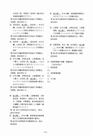 山田浩二郎．効果的・効率的・魅力的な             ⑱池上敬一，杉木大輔．気管挿管再教育に
   普通救命講習のデザイン                         おけるパフォーマンス評価の試み
第１４回日本臨床救急医学会総会･ 学術集会、              第６２回日本救急医学会関東地方会、東京、
北 道 2011/6/3∼
 海 、         ４                      2012/2/４

⑫冨田忠彦，池上敬一，前田淳一，杉木大
   輔，山田浩二郎．消防署内におけるシミ             ⑲山根修，杉木大輔，五明佐也香，上笹貫
   ュレーション学習を効果的にするトレー                  俊朗，池上敬一．救命救急センターにお
   ニングマップの開発                           ける医療ソーシャルワーカー専従の意義
第１４回日本臨床救急医学会総会･ 学術集会、              第６２回日本救急医学会関東地方会、東京、
北 道 2011/6/3∼
 海 、         ４                      2012/2/４

⑬前田淳一，池上敬一，冨田忠彦，杉木大
   輔，山田浩二郎．消防署内におけるノン             ⑳佐野邦明，杉山一覚，松本富夫，池上敬
   テクニカルスキルトレーニング( N T S ) の           一，杉木大輔．救命救急センターにおけ
   設計                                  るチーム医療のあり方一薬剤師の役割
第１４回日本臨床救急医学会総会･ 学術集会、              第６２回日本救急医学会関東地方会、東京、
北 道 2011/6/3∼
 海 、         ４                      2012/2/４

⑭杉木大輔，五明佐也香，上笹員俊郎，岩
   下寛子，山田浩二郎，池上敬一．これか          Ｈ・知的財産権の出願・登録状況
   らの救急救命士に対するシミュレーショ                （予定を含む）
   ン・トレーニングのあり方                １．特許取得
第１４回日本臨床救急医学会総会･ 学術集会、         なし
北 道 2011/6/3∼
 海 、         ４                 ２．実用新案登録
⑮杉木大輔，五明佐也香，上笹貫俊郎，岩            なし

   下寛子，山田浩二郎，池上敬一．トレー          ３．その他
   ニングコースだけでは救急医療の質向上          なし
   をもたらさない
第１４回日本臨床救急医学会総会･ 学術集会、
北 道 2011/6/3∼
 海、          ４


⑯池上敬一，杉木大輔，上笹貫俊朗，五明
   佐也香，多田則子，浅香えみ子，春木宏
   介，井原裕，中野智紀．埼玉県加須市内
   に避難した被災者を対象とした健診・健
   康支援プロジェクト
第３９回日本救急医学会総会、東京、
20111/10/１９

⑰池上敬一，杉木大輔．統括救急技術指導
   員による消防本部内再教育の質向上
第６２回日本救急医学会関東地方会、東京、
2012/2/４




                           −２３−
 