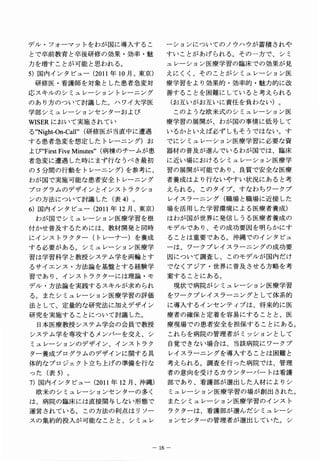 デル・フォーマットをわが国に導入するこ                −ションについてのノウハウが蓄積されや
とで卒前教育と卒後研修の効果・効率・魅                すいことがあげられる。その一方で、シミ
力を増すことが可能と思われる。                    ュレーション医療学習の臨床での効果が見
5 ）国内インタビュー（2 0 1 1 年１０月、東京）       えにくく、そのことがシミュレーション医
 研修医・看護師を対象とした患者急変対                療学習をより効果的・効率的・魅力的に改
応スキルのシミュレーショントレーニング                善することを困難にしていると考えられる
のあり方のついて討議した。ハワイ大学医                     （お互いがお互いに責任を負わない）。
学部シミュレーションセンターおよび                       このような欧米式のシミュレーション医
W I S E R において実施されてい               療学習の展開が、わが国の事’情に低号して
る，
 ， Night-On-Call” 研 医 当 中 遭
                 （修が直に遇            いるかといえば必ずしもそうではない。す
する患者急変を想定したトレーニング）お                でにシミュレーション医療学習に必要な資
よ "FirstFiveMinutes， （ 棟 チ ム 患
 び                  ，病のーが          器材の普及が進んでいるわが国では、臨床
者急変に遭遇した時にまず行なうべき最初                に近い場におけるシミュレーション医療学
の５分間の行動をトレーニング）を参考に、               習の展開が可能であり、良質で安全な医療
わが国で実施可能な患者安全トレーニング                者養成はより行ないやすい状況にあると考
プログラムのデザインとインストラクショ                えられる。このタイプ、すなわちワークプ
ンの方法について討議した（表４）。                   レイスラーニング（職場と職場に近接した
6 ）国内インタビュー（2 0 1 1 年１２月、東京）       場を活用した学習環境による医療者養成）
 わが国でシミュレーション医療学習を根                はわが国が世界に発信しうる医療者養成の
付かせ普及するためには、教材開発と同時                モデルであり、その成功要因を明らかにす
にインストラクター（トレーナー）を養成                 ることは重要である。沖縄でのインタビュ
する必要がある。シミュレーション医療学                ーは、ワークプレイスラーニングの成功要
習は学習科学と教授システム学を両輪とす                因について調査し、このモデルが国内だけ
るサイエンス・方法論を基盤とする経験学                でなくアジア・世界に普及させる方略を考
習であり、インストラクターには理論・モ                案することにある。
デル・方法論を実践するスキルが求められ                     現状で病院がシミュレーション医療学習
る。またシミュレーション医療学習の評価                 をワークプレイスラーニングとして体系的
法として、定量的な研究法に加えデザイン                 に導入するインセンテイブは、将来的に医
研究を実施することについて討議した。                 療者の確保と定着を容易にすることと、医
 日本医療教授システム学会の会員で教授                療現場での患者安全を担保することにある。
システム学を専攻するメンバーを交え、シ                 これらを病院の管理者がミッションとして
ミュレーションのデザイン、インストラク                 自覚できない場合は、当該病院にワークプ
ター養成プログラムのデザインに関する具                 レイスラーニングを導入することは困難と
体的なプロジェクト立ち上げの準備を行な                考えられる。調査を行った病院では、管理
った（表５）。                            者の意向を受けるカウンターパートは看護
7 ）国内インタビュー（2 0 1 1 年１２月、沖縄）       部であり、看護部が選出した人材によりシ
 欧米のシミュレーションセンターの多く                 ミュレーション医療学習の場が創出された。
は、病院の臨床には直接関与しない形態で                 またシミュレーション医療学習のインスト
運営されている。この方法の利点はリソー                 ラクターは、看護部が選んだシミュレーシ
スの集約的投入が可能なことと、シミュレ                 ョンセンターの管理者が選出していた。シ



                                 1 ６−
 
