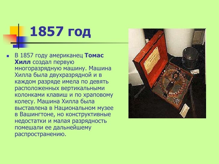 Первую машину создал