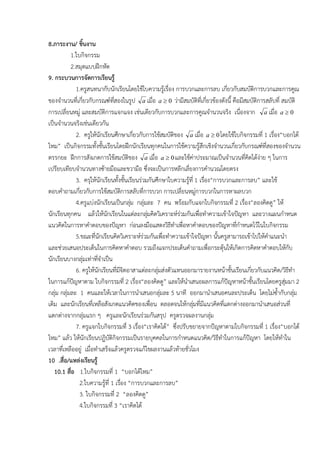 8.ภาระงาน/ ชิ้นงาน
           1.ใบกิจกรรม
           2.สมุดแบบฝกหัด
9. กระบวนการจัดการเรียนรู
              1.ครูสนทนากับนักเรียนโดยใชใบความรูเรื่อง การบวกและการลบ เกี่ยวกับสมบัตการบวกและการคูณ
                                                                                          ิ
ของจํานวนที่เกี่ยวกับกรณฑทสองในรูป a เมื่อ a  0 วามีสมบัติที่เกี่ยวของดังนี้ คือมีสมบัติการสลับที่ สมบัติ
                               ี่
การเปลี่ยนหมู และสมบัติการแจกแจง เชนเดียวกับการบวกและการคูณจํานวนจริง เนื่องจาก a เมื่อ a  0
เปนจํานวนจริงเชนเดียวกัน
              2. ครูใหนักเรียนศึกษาเกี่ยวกับการใชสมบัติของ a เมื่อ a  0 โดยใชใบกิจกรรมที่ 1 เรื่อง“บอกได
ไหม” เปนกิจกรรมทั้งชั้นเรียนโดยฝกนักเรียนทุกคนในการใชความรูสึกเชิงจํานวนเกี่ยวกับกรณฑที่สองของจํานวน
ตรรกยะ ฝกการสังเกตการใชสมบัตของ a เมื่อ a  0 และใชคาประมาณเปนจํานวนที่คิดไดงาย ๆ ในการ
                                         ิ
เปรียบเทียบจํานวนทางซายมือและขวามือ ซึ่งจะเปนการหลีกเลี่ยงการคํานวณโดยตรง
              3. ครุใหนักเรียนทั้งชั้นเรียนรวมกันศึกษาใบความรูที่ 1 เรือง“การบวกและการลบ” และใช
                                                                          ่
ตอบคําถามเกี่ยวกับการใชสมบัตการสลับที่การบวก การเปลี่ยนหมูการบวกในการหาผลบวก
                                       ิ                              
              4.ครูแบงนักเรียนเปนกลุม กลุมละ 7 คน พรอมกับแจกใบกิจกรรมที่ 2 เรือง“ลองคิดดู” ให
                                                                                      ่
นักเรียนทุกคน แลวใหนักเรียนในแตละกลุมคิดวิเคราะหรวมกันเพื่อทําความเขาใจปญหา และวางแผนกําหนด
                                                           
แนวคิดในการหาคําตอบของปญหา กอนลงมือแสดงวิธีทําเพื่อหาคําตอบของปญหาทีกําหนดไวในใบกิจกรรม
                                                                                    ่
              5.ขณะที่นักเรียนคิดวิเคราะหรวมกันเพื่อทําความเขาใจปญหา นั้นครูสามารถเขาไปใหคําแนะนํา
และชวยเสนอประเด็นในการคิดหาคําตอบ รวมถึงแจกประเด็นคําถามเพื่อกระตุนใหเกิดการคิดหาคําตอบใหกับ
นักเรียนบางกลุมเทาทีจําเปน
                        ่
              6. ครูใหนักเรียนที่มจิตอาสาแตละกลุมสงตัวแทนออกมารายงานหนาชั้นเรียนเกี่ยวกับแนวคิด/วิธีทํา
                                   ี
ในการแกปญหาตาม ใบกิจกรรมที่ 2 เรื่อง“ลองคิดดู” และใหนําเสนอผลการแกปญหาหนาชั้นเรียนโดยครูสมมา 2
                                                                                                      ุ
กลุม กลุมละ 1 คนและใหเวลาในการนําเสนอกลุมละ 5 นาที ออกมานําเสนอคนละประเด็น โดยไมซ้ํากับกลุม
                                                                                                           
เดิม และนักเรียนทีเ่ หลือสังเกตแนวคิดของเพื่อน ตลอดจนใหกลุมที่มีแนวคิดที่แตกตางออกมานําเสนอสวนที่
                                                                    
แตกตางจากกลุมแรก ๆ ครูและนักเรียนรวมกันสรุป ครูตรวจผลงานกลุม             
              7. ครูแจกใบกิจกรรมที่ 3 เรื่อง“เราคิดได” ซึ่งปรับขยายจากปญหาตามใบกิจกรรมที่ 1 เรื่อง“บอกได
ไหม” แลว ใหนักเรียนปฏิบัติกิจกรรมเปนรายบุคคลในการกําหนดแนวคิด/วิธีทําในการแกปญหา โดยใหทําใน
เวลาที่เหลืออยู เมื่อทําเสร็จแลวครูตรวจแกไขผลงานแลวทายชั่วโมง
10 .สื่อ/แหลงเรียนรู
   10.1 สื่อ 1.ใบกิจกรรมที่ 1 “บอกไดไหม”
               2.ใบความรูที่ 1 เรือง “การบวกและการลบ”
                                     ่
               3. ใบกิจกรรมที่ 2 “ลองคิดดู”
               4.ใบกิจกรรมที่ 3 “เราคิดได
 