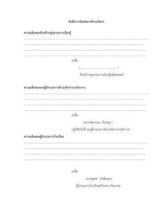 บันทึกการนิเทศจากดานบริหาร

ความเห็นของหัวหนากลุมสาระการเรียนรู
.....................................................................................................................................................................................
.............................................................................................................................................................................
.................................................................................................................................................................................
.................................................................................................................................................................................
                                                                     ลงชื่อ
                                                                               (..................................................... )
                                                                                 หัวหนากลุมสาระการเรียนรูคณิตศาสตร

ความเห็นของรองผูอํานวยการดานบริหารงานวิชาการ
.....................................................................................................................................................................................
.............................................................................................................................................................................
.................................................................................................................................................................................
.................................................................................................................................................................................
                                                                     ลงชื่อ
                                                                                      (นางกฤตวรรณ เรืองทุม )
                                                                     ปฏิบัติหนาที่ รองผูอํานวยการดานบริหารงานวิชาการ
ความเห็นของผูอํานวยการโรงเรียน
.....................................................................................................................................................................................
.............................................................................................................................................................................
.................................................................................................................................................................................
.................................................................................................................................................................................

                                                                     ลงชื่อ
                                                                                          (นายชูเดช อําพันทอง)
                                                                           ผูอํานวยการโรงเรียนสําโรงทาบวิทยาคม
 