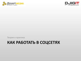 Теория и практика

КАК РАБОТАТЬ В СОЦСЕТЯХ
 