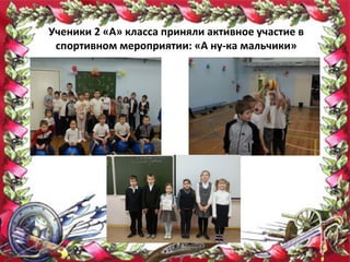Ученики 2 «А» класса приняли активное участие в
 спортивном мероприятии: «А ну-ка мальчики»
 