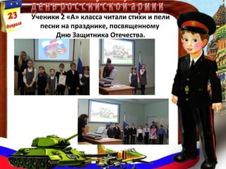 Ученики 2 «А» класса читали стихи и пели
песни на празднике, посвященному
Дню Защитника Отечества.